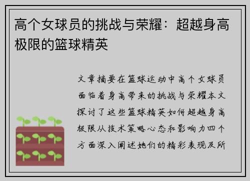 高个女球员的挑战与荣耀：超越身高极限的篮球精英