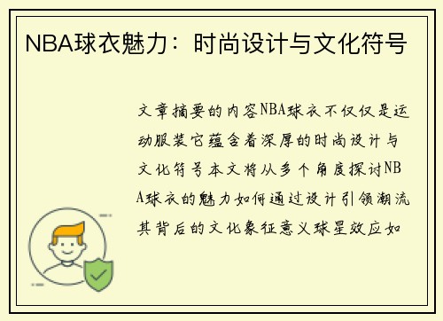 NBA球衣魅力：时尚设计与文化符号