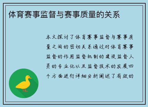 体育赛事监督与赛事质量的关系