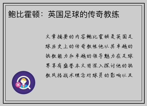 鲍比霍顿：英国足球的传奇教练