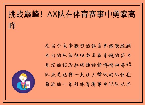 挑战巅峰！AX队在体育赛事中勇攀高峰