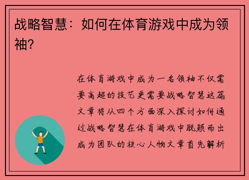 战略智慧：如何在体育游戏中成为领袖？