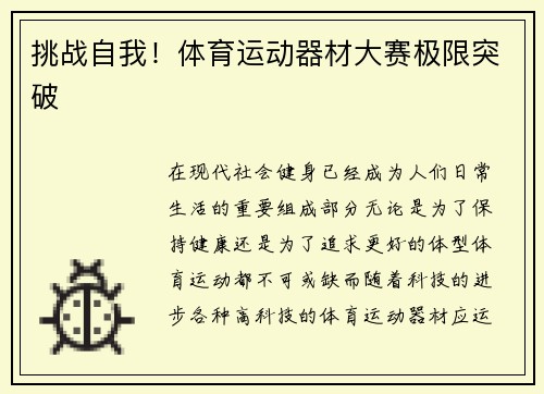 挑战自我！体育运动器材大赛极限突破