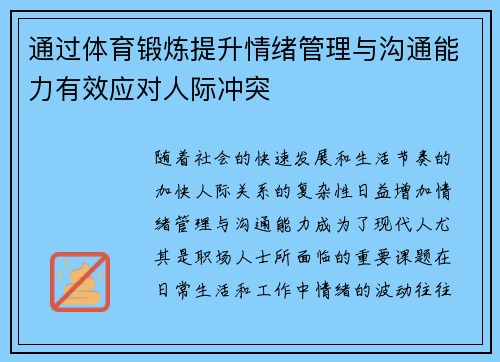 通过体育锻炼提升情绪管理与沟通能力有效应对人际冲突