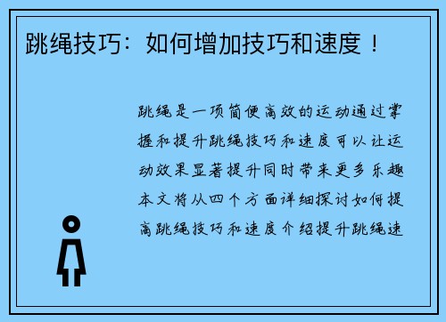 跳绳技巧：如何增加技巧和速度 !