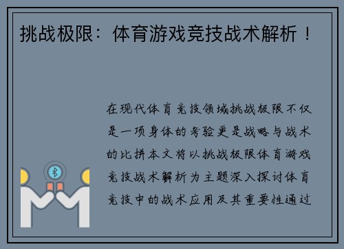 挑战极限：体育游戏竞技战术解析 !