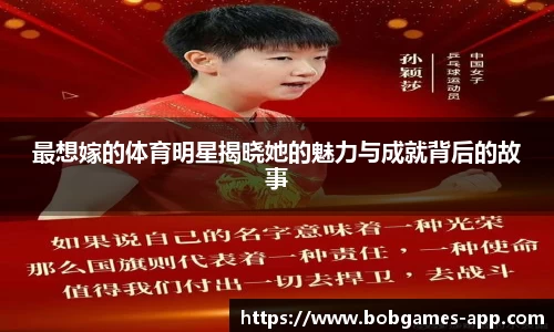 最想嫁的体育明星揭晓她的魅力与成就背后的故事