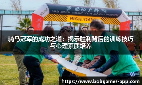 骑马冠军的成功之道：揭示胜利背后的训练技巧与心理素质培养
