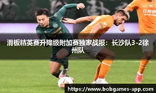 滑板精英赛升降级附加赛独家战报：长沙队3-2徐州队